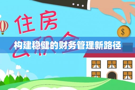 平江构建稳健的财务管理新路径