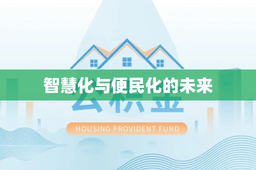 平江智慧化与便民化的未来