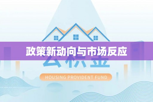 平江政策新动向与市场反应