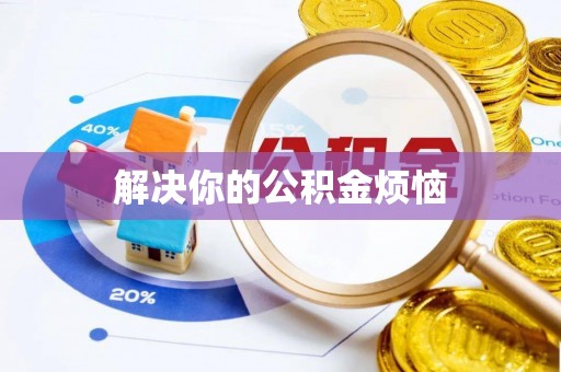 平江解决你的公积金烦恼