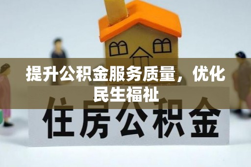 平江提升公积金服务质量，优化民生福祉