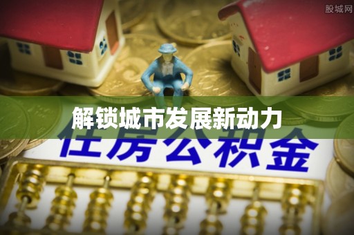 平江解锁城市发展新动力