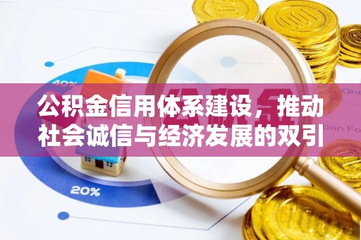 平江公积金信用体系建设，推动社会诚信与经济发展的双引擎