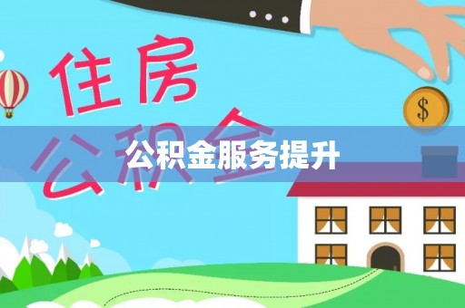 平江公积金服务提升