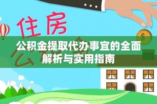 平江公积金提取代办事宜的全面解析与实用指南