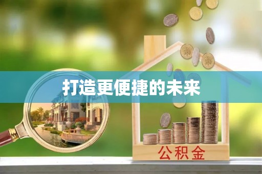 平江打造更便捷的未来