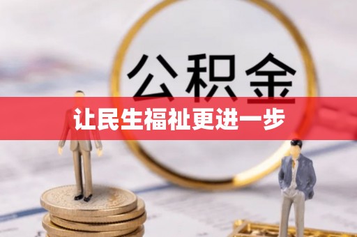 平江让民生福祉更进一步