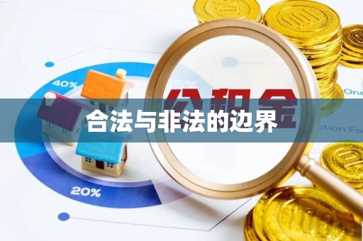 平江合法与非法的边界