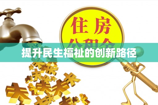 平江提升民生福祉的创新路径