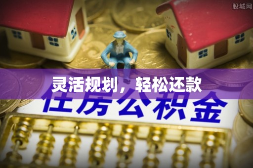 平江灵活规划，轻松还款