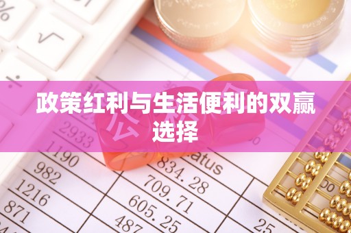 平江政策红利与生活便利的双赢选择