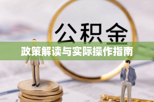 平江政策解读与实际操作指南