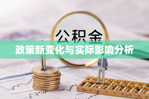 平江政策新变化与实际影响分析