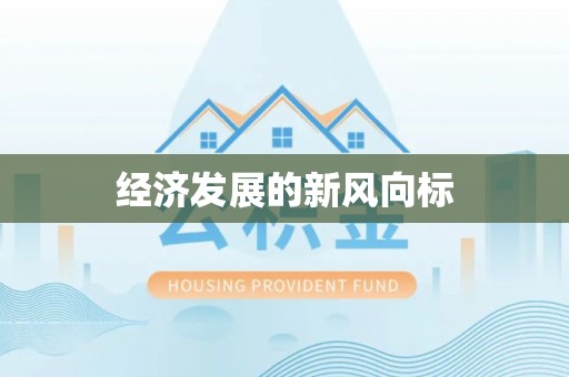 平江经济发展的新风向标