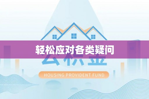 平江轻松应对各类疑问