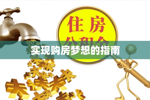 平江实现购房梦想的指南