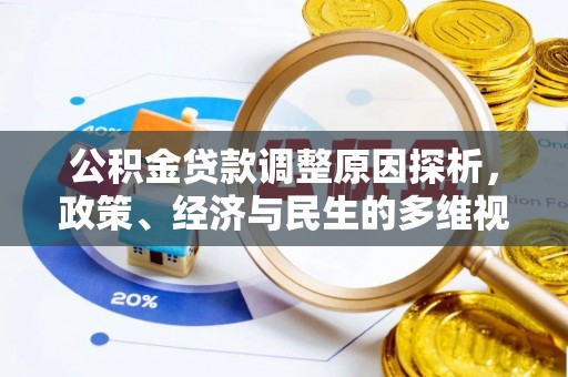 平江公积金贷款调整原因探析，政策、经济与民生的多维视角