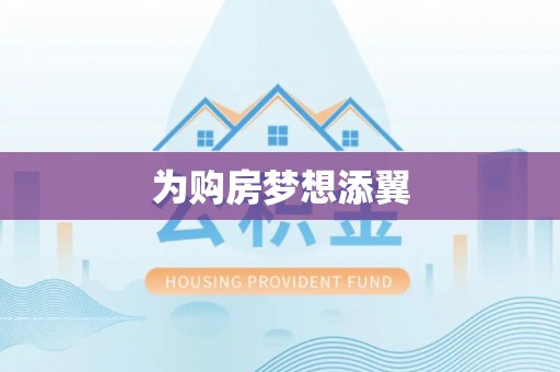 平江为购房梦想添翼