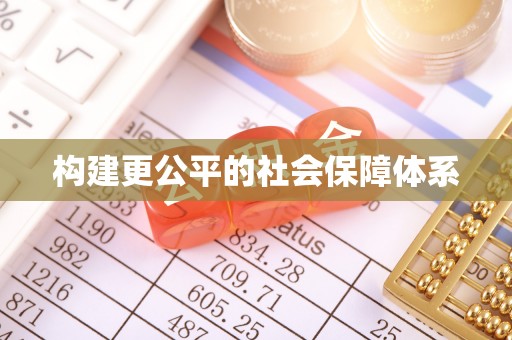 平江构建更公平的社会保障体系