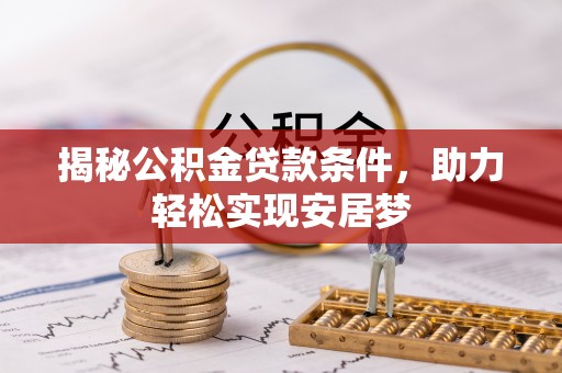 平江揭秘公积金贷款条件，助力轻松实现安居梦