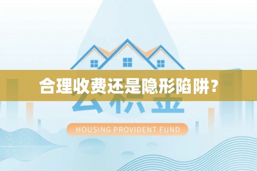 平江合理收费还是隐形陷阱？