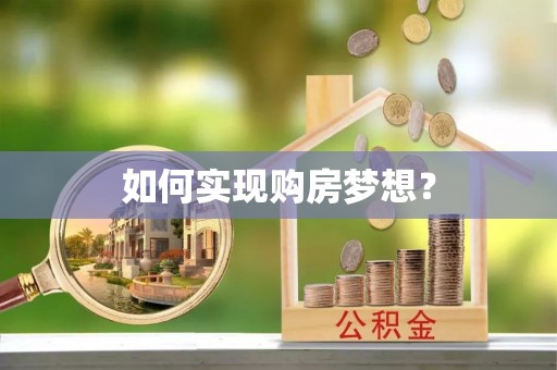 平江如何实现购房梦想？