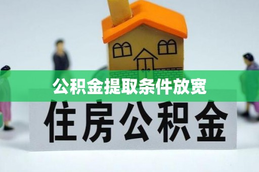 平江公积金提取条件放宽