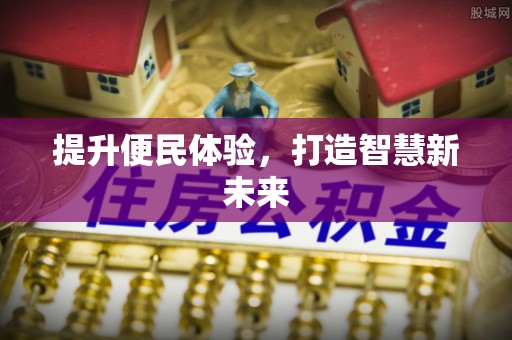 平江提升便民体验，打造智慧新未来
