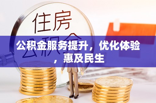 平江公积金服务提升，优化体验，惠及民生