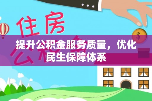 平江提升公积金服务质量，优化民生保障体系