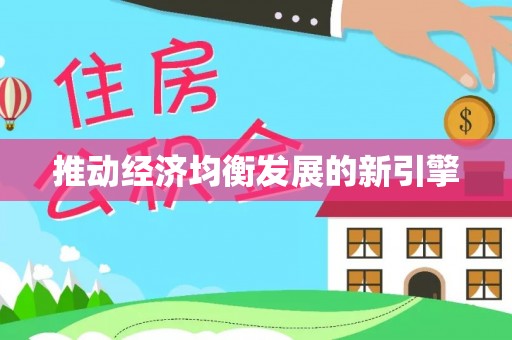 平江推动经济均衡发展的新引擎