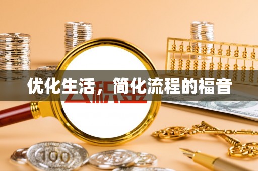 平江优化生活，简化流程的福音