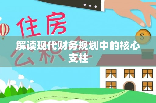 平江解读现代财务规划中的核心支柱
