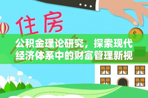 平江公积金理论研究，探索现代经济体系中的财富管理新视角
