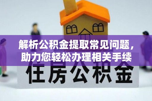 平江解析公积金提取常见问题，助力您轻松办理相关手续