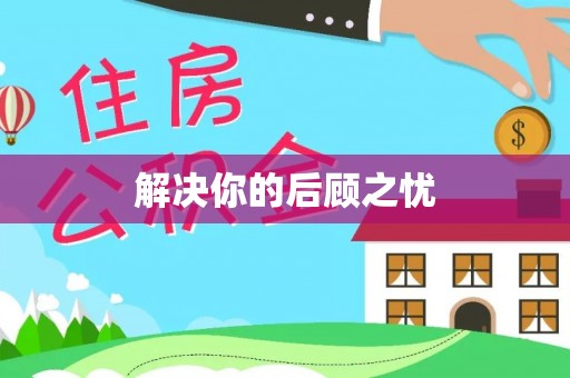平江解决你的后顾之忧