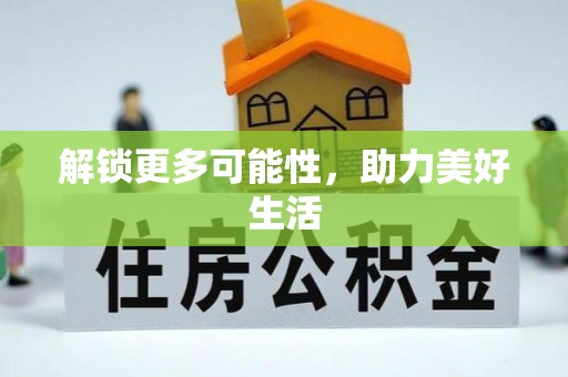 平江解锁更多可能性，助力美好生活