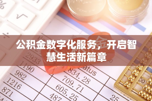 平江公积金数字化服务，开启智慧生活新篇章