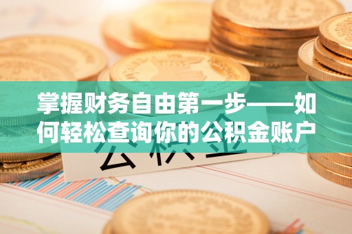 平江掌握财务自由第一步——如何轻松查询你的公积金账户余额