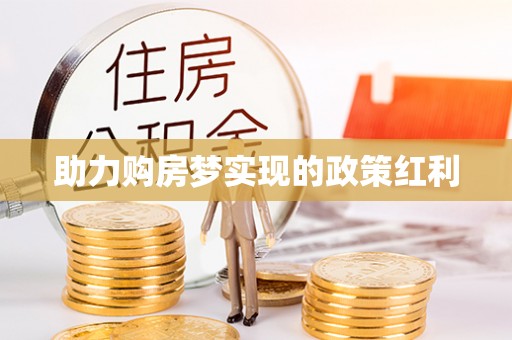 平江助力购房梦实现的政策红利