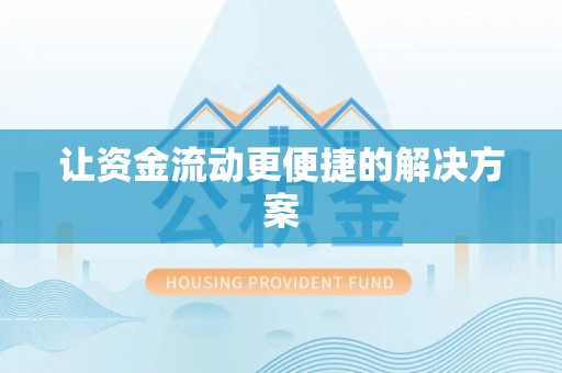 平江让资金流动更便捷的解决方案
