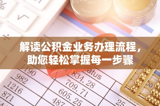 平江解读公积金业务办理流程，助您轻松掌握每一步骤
