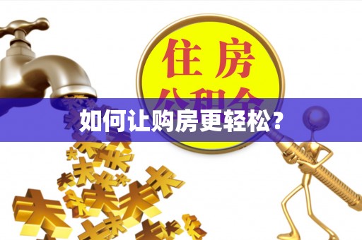 平江如何让购房更轻松？
