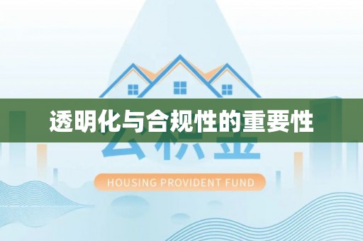 平江透明化与合规性的重要性
