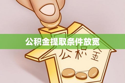 平江公积金提取条件放宽