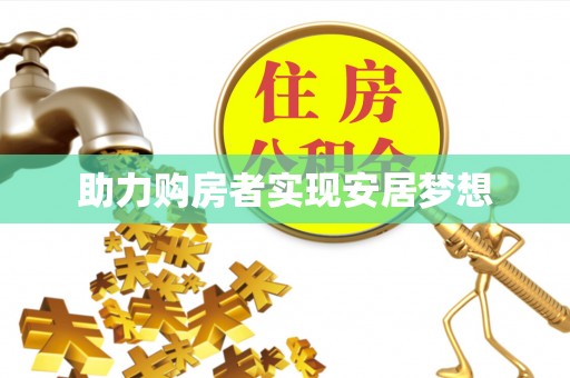 平江助力购房者实现安居梦想