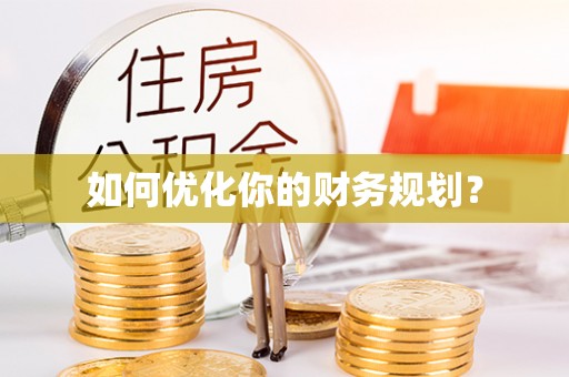 平江如何优化你的财务规划？