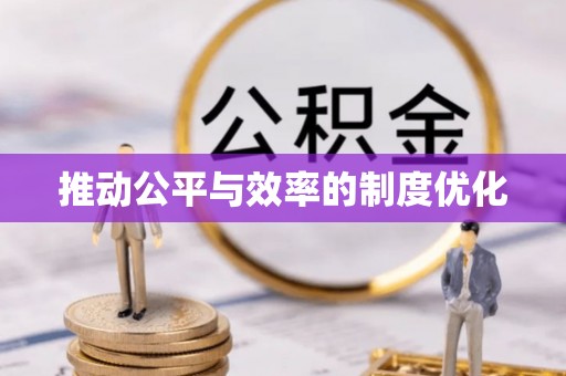 平江推动公平与效率的制度优化