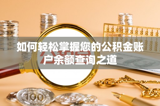 平江如何轻松掌握您的公积金账户余额查询之道