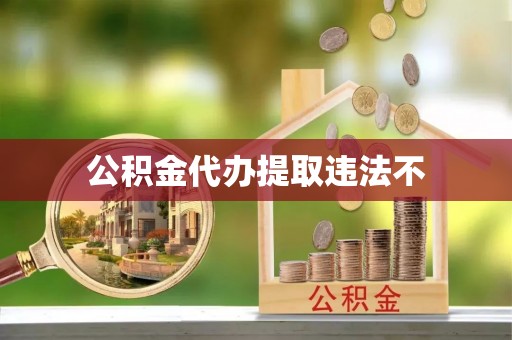 平江公积金代办提取违法不